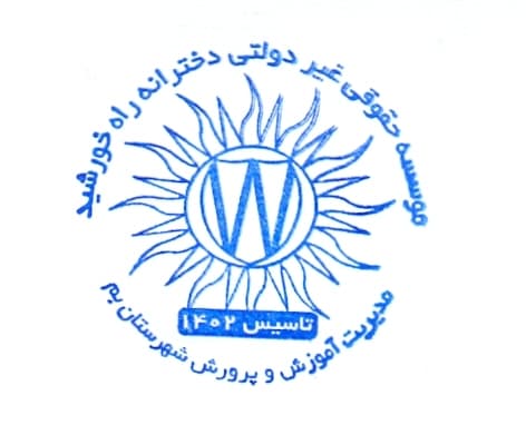 مدرسه راه خورشید بم