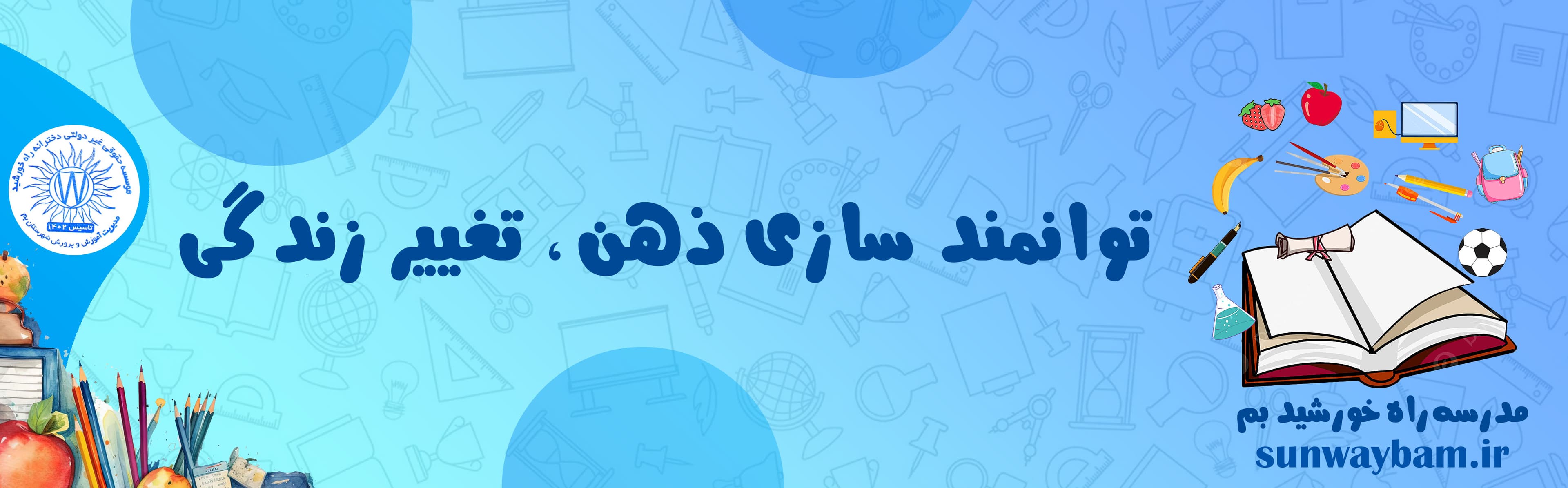 مدرسه راه خورشید بم