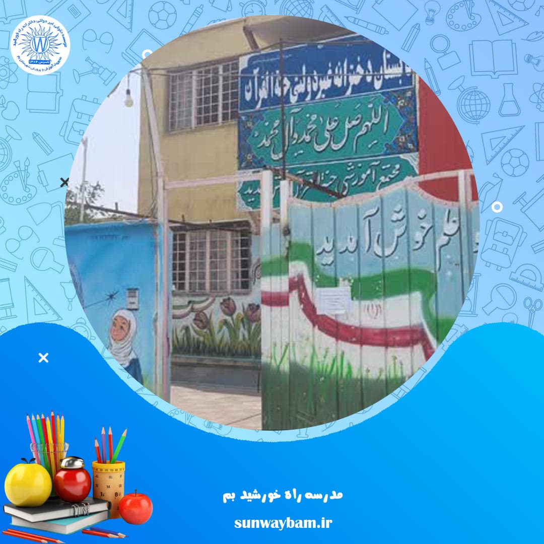 مدرسه راه خورشید بم